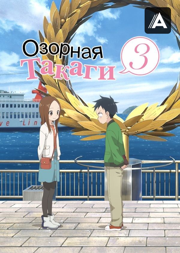 Озорная Такаги 3 Озорная Такаги 3